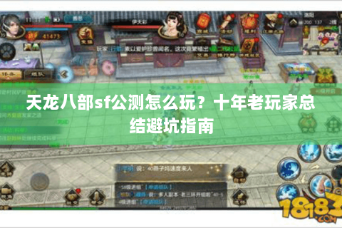 天龙八部sf公测怎么玩？十年老玩家总结避坑指南