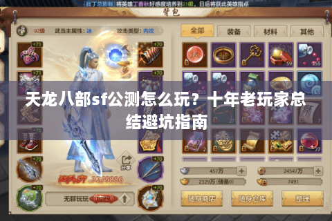 天龙八部sf公测怎么玩？十年老玩家总结避坑指南