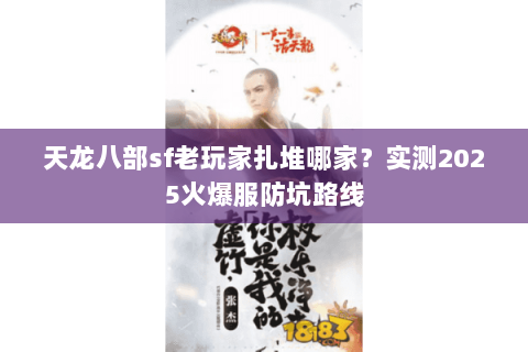 天龙八部sf老玩家扎堆哪家？实测2025火爆服防坑路线