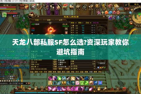 天龙八部私服SF怎么选？资深玩家教你避坑指南