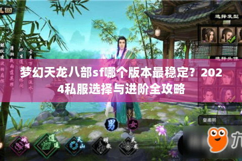 梦幻天龙八部sf哪个版本最稳定？2024私服选择与进阶全攻略