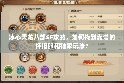 冰心天龙八部SF攻略，如何找到靠谱的怀旧服和独家玩法？