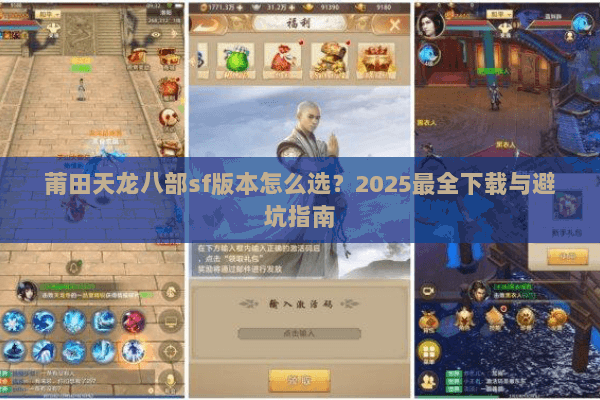 莆田天龙八部sf版本怎么选？2025最全下载与避坑指南