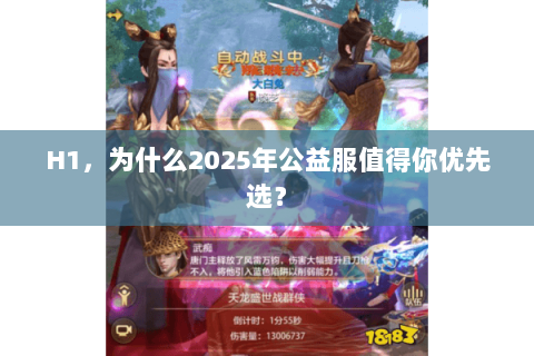 H1,为什么2025年公益服值得你优先选? H1,为什么2025年公益服值得你优先选?