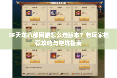 SF天龙八部网游怎么选版本？老玩家推荐攻略与避坑指南