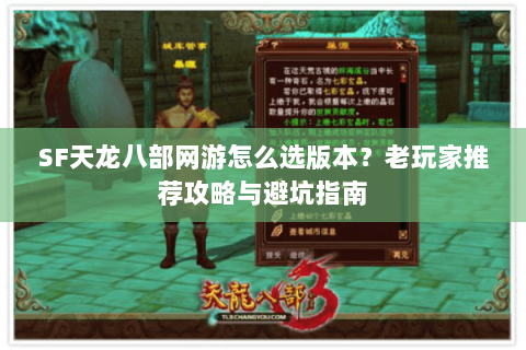 SF天龙八部网游怎么选版本？老玩家推荐攻略与避坑指南
