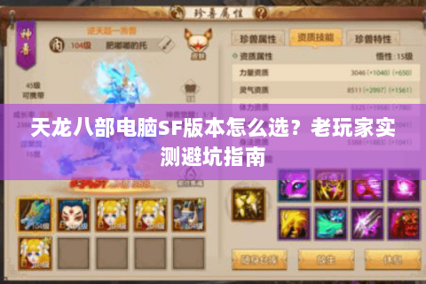 天龙八部电脑SF版本怎么选？老玩家实测避坑指南