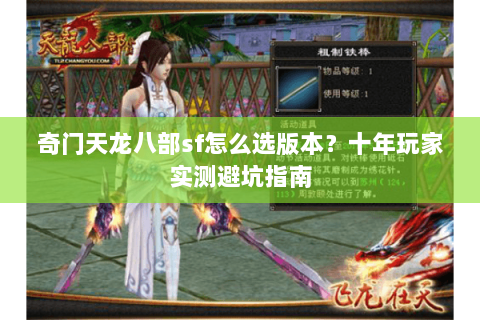 奇门天龙八部sf怎么选版本？十年玩家实测避坑指南