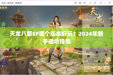天龙八部SF哪个版本好玩？2024年新手避坑指南