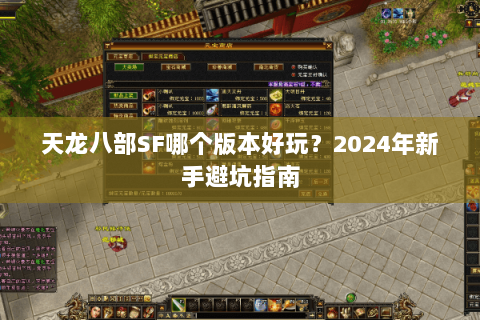 天龙八部SF哪个版本好玩？2024年新手避坑指南
