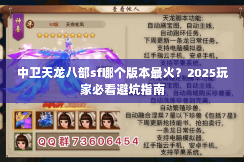 中卫天龙八部sf哪个版本最火？2025玩家必看避坑指南
