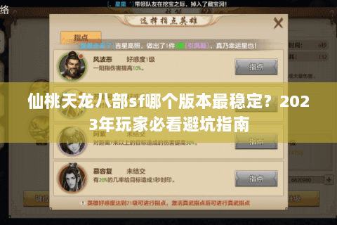 仙桃天龙八部sf哪个版本最稳定？2023年玩家必看避坑指南