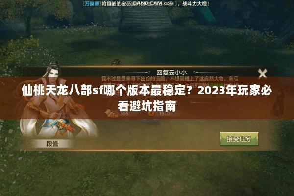 仙桃天龙八部sf哪个版本最稳定？2023年玩家必看避坑指南