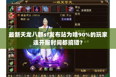 最新天龙八部sf发布站为啥90%的玩家连开服时间都搞错？