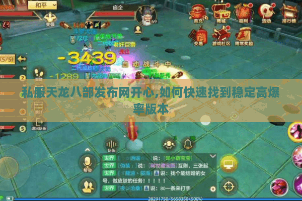私服天龙八部发布网开心,如何快速找到稳定高爆率版本
