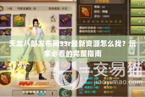 天龙八部发布网33r最新资源怎么找？玩家必看的完整指南