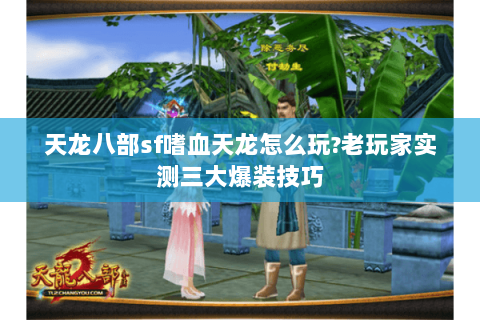 天龙八部sf嗜血天龙怎么玩?老玩家实测三大爆装技巧