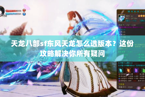 天龙八部sf东风天龙怎么选版本？这份攻略解决你所有疑问