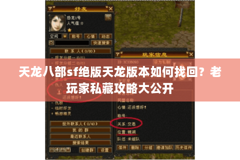 天龙八部sf绝版天龙版本如何找回？老玩家私藏攻略大公开