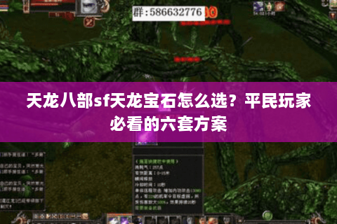 天龙八部sf天龙宝石怎么选？平民玩家必看的六套方案