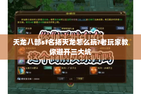 天龙八部sf名扬天龙怎么玩?老玩家教你避开三大坑