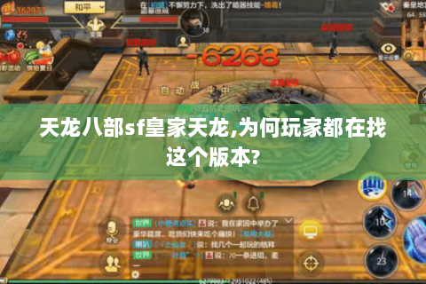 天龙八部sf皇家天龙,为何玩家都在找这个版本?