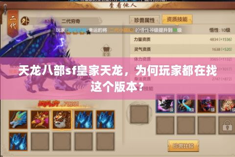 天龙八部sf皇家天龙，为何玩家都在找这个版本？