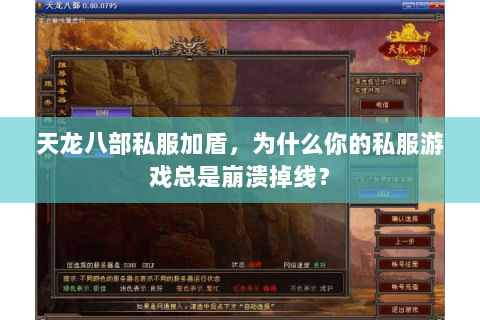 天龙八部私服加盾，为什么你的私服游戏总是崩溃掉线？