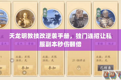 天龙明教技改逆袭手册，独门连招让私服副本秒伤翻倍