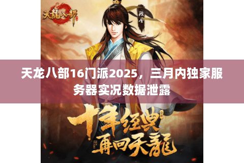 天龙八部16门派2025，三月内独家服务器实况数据泄露