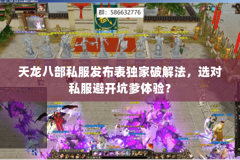 天龙八部私服发布表独家破解法，选对私服避开坑爹体验？