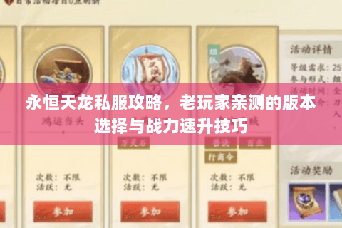 永恒天龙私服攻略，老玩家亲测的版本选择与战力速升技巧