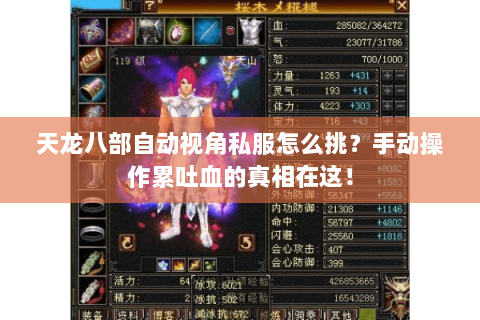 天龙八部自动视角私服怎么挑?手动操作累吐血的真相在这! 天龙八部自动视角私服怎么挑?手动操作累吐血的真相在这!