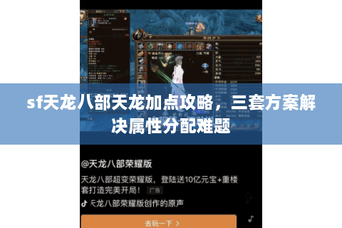 sf天龙八部天龙加点攻略，三套方案解决属性分配难题