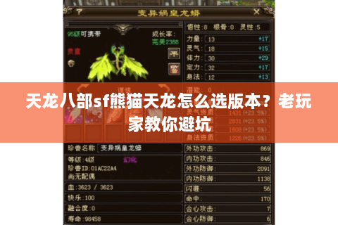 天龙八部sf熊猫天龙怎么选版本？老玩家教你避坑