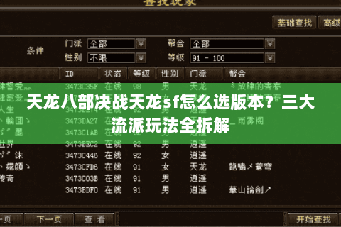 天龙八部决战天龙sf怎么选版本？三大流派玩法全拆解