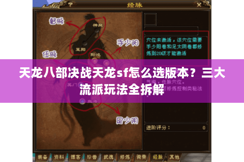 天龙八部决战天龙sf怎么选版本？三大流派玩法全拆解