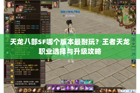 天龙八部SF哪个版本最耐玩？王者天龙职业选择与升级攻略