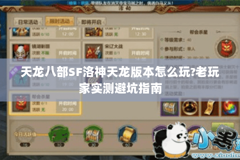 天龙八部SF洛神天龙版本怎么玩?老玩家实测避坑指南