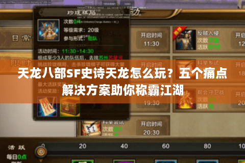天龙八部SF史诗天龙怎么玩？五个痛点解决方案助你称霸江湖