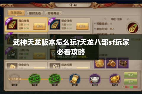 武神天龙版本怎么玩?天龙八部sf玩家必看攻略