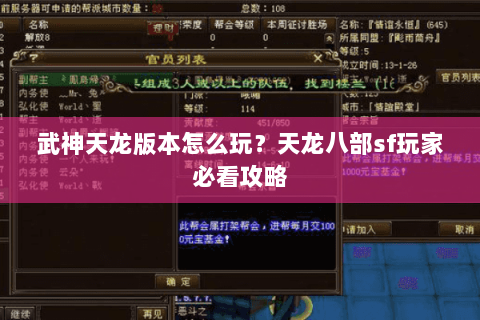武神天龙版本怎么玩？天龙八部sf玩家必看攻略