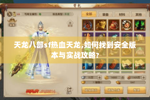 天龙八部sf热血天龙,如何找到安全版本与实战攻略?