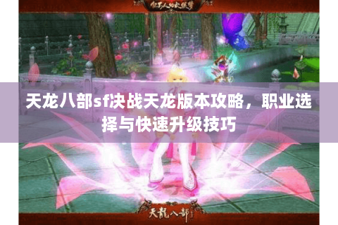 天龙八部sf决战天龙版本攻略，职业选择与快速升级技巧