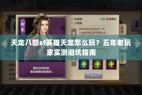 天龙八部sf英雄天龙怎么玩？五年老玩家实测避坑指南