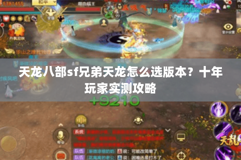 天龙八部sf兄弟天龙怎么选版本？十年玩家实测攻略