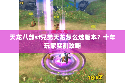 天龙八部sf兄弟天龙怎么选版本？十年玩家实测攻略