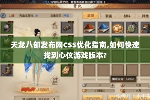 天龙八部发布网CSS优化指南,如何快速找到心仪游戏版本?