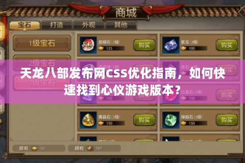 天龙八部发布网CSS优化指南，如何快速找到心仪游戏版本？
