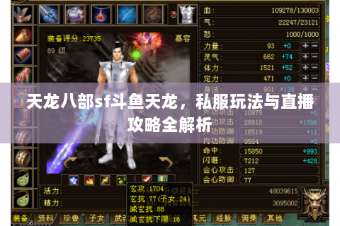 天龙八部sf斗鱼天龙，私服玩法与直播攻略全解析